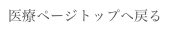 医療ページトップへ戻る